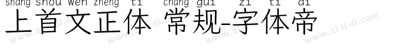 上首文正体 常规字体转换